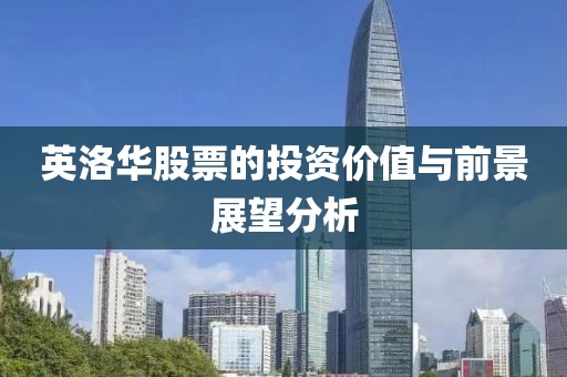 英洛华股票的投资价值与前景展望分析