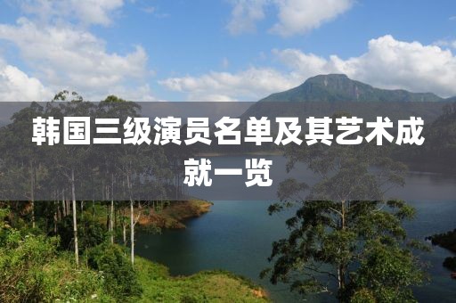 韩国三级演员名单及其艺术成就一览