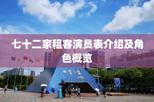 七十二家租客演员表介绍及角色概览