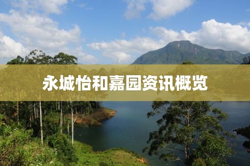 永城怡和嘉园资讯概览