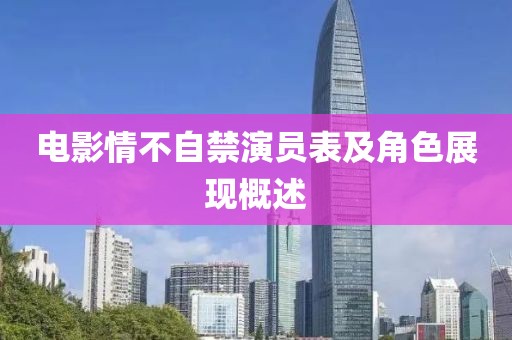 电影情不自禁演员表及角色展现概述