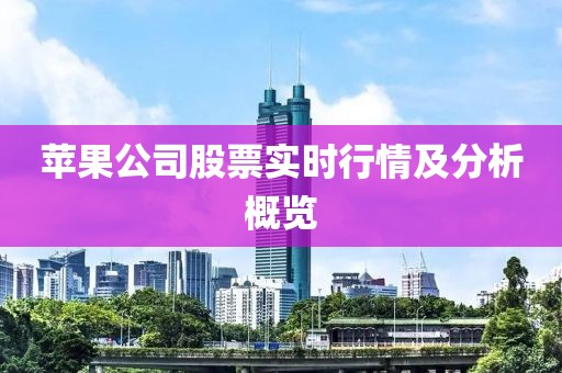 苹果公司股票实时行情及分析概览