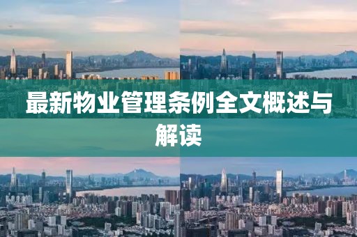 最新物业管理条例全文概述与解读