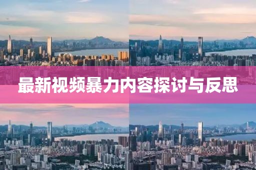 最新视频暴力内容探讨与反思