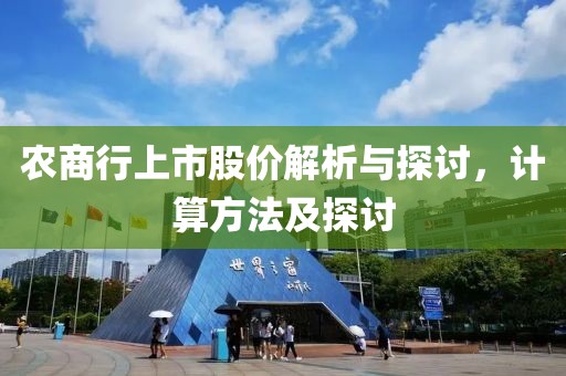 农商行上市股价解析与探讨，计算方法及探讨