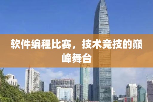 软件编程比赛，技术竞技的巅峰舞台
