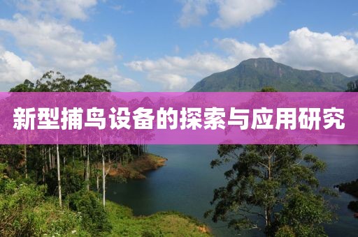 新型捕鸟设备的探索与应用研究