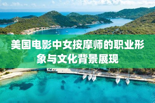 美国电影中女按摩师的职业形象与文化背景展现