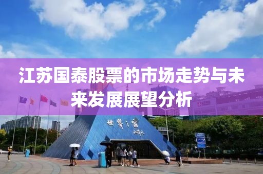 江苏国泰股票的市场走势与未来发展展望分析