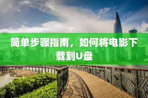 简单步骤指南，如何将电影下载到U盘