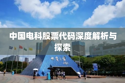 中国电科股票代码深度解析与探索