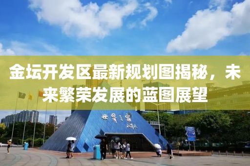 金坛开发区最新规划图揭秘，未来繁荣发展的蓝图展望
