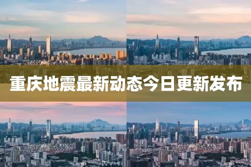 重庆地震最新动态今日更新发布