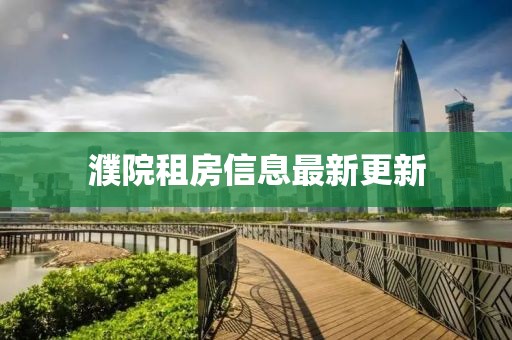 濮院租房信息最新更新
