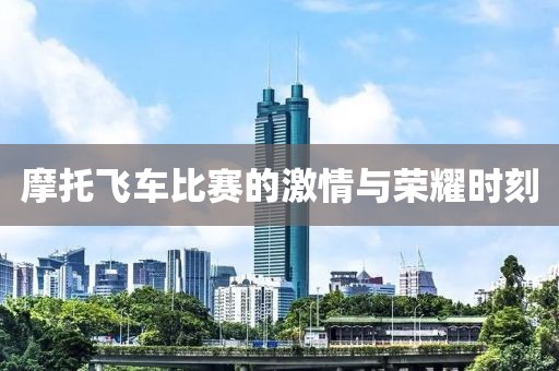 摩托飞车比赛的激情与荣耀时刻