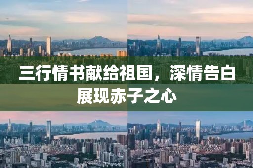 三行情书献给祖国，深情告白展现赤子之心