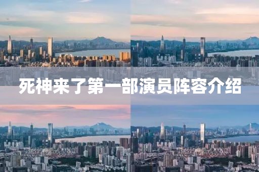 死神来了第一部演员阵容介绍