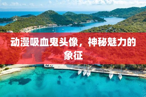 动漫吸血鬼头像，神秘魅力的象征