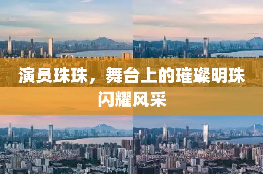 演员珠珠，舞台上的璀璨明珠闪耀风采