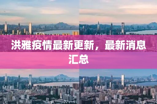 洪雅疫情最新更新，最新消息汇总