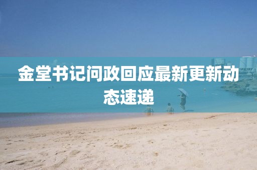 金堂书记问政回应最新更新动态速递