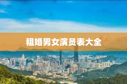 租婚男女演员表大全
