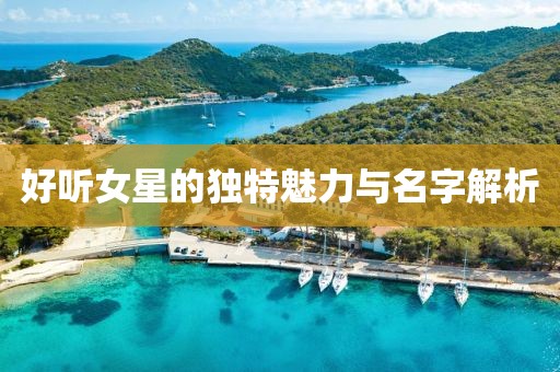 好听女星的独特魅力与名字解析