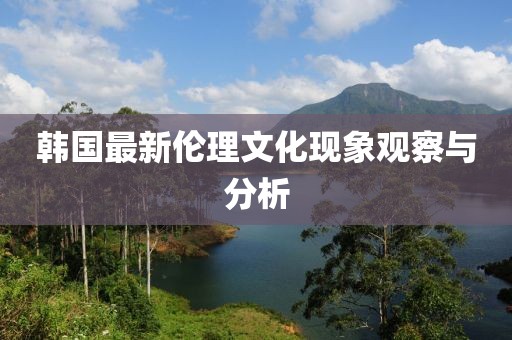 韩国最新伦理文化现象观察与分析