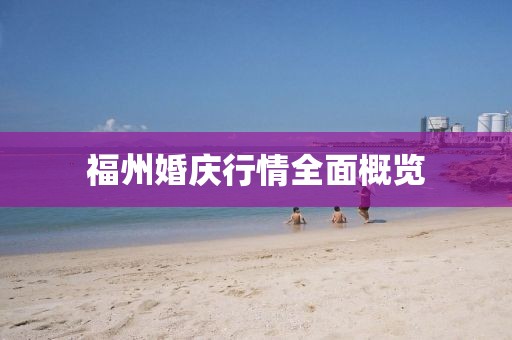 福州婚庆行情全面概览