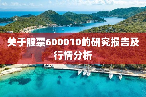 关于股票600010的研究报告及行情分析