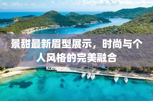 景甜最新眉型展示，时尚与个人风格的完美融合