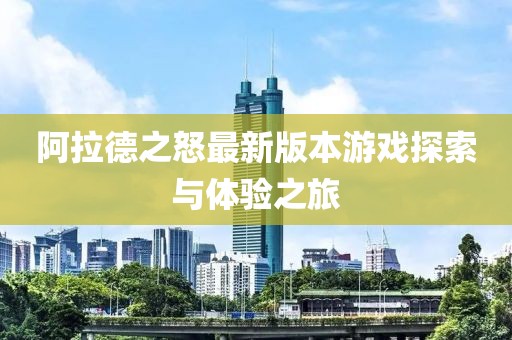 阿拉德之怒最新版本游戏探索与体验之旅