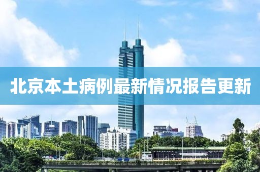 北京本土病例最新情况报告更新