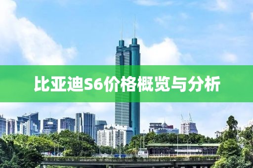 比亚迪S6价格概览与分析