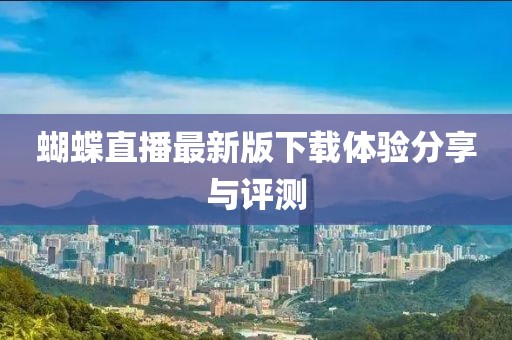 蝴蝶直播最新版下载体验分享与评测