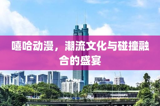 嘻哈动漫，潮流文化与碰撞融合的盛宴