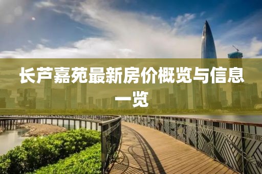 长芦嘉苑最新房价概览与信息一览