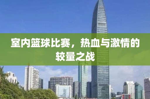 室内篮球比赛，热血与激情的较量之战