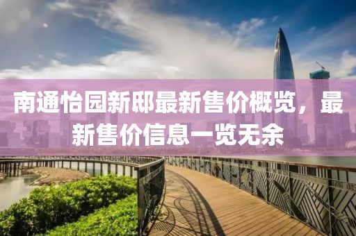 南通怡园新邸最新售价概览，最新售价信息一览无余