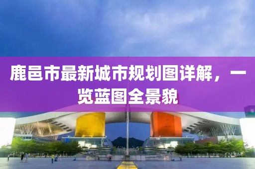 鹿邑市最新城市规划图详解，一览蓝图全景貌
