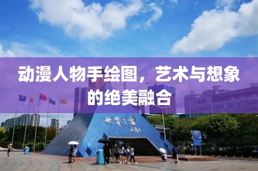 动漫人物手绘图，艺术与想象的绝美融合