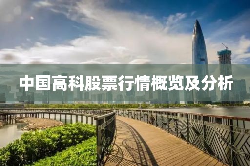 中国高科股票行情概览及分析