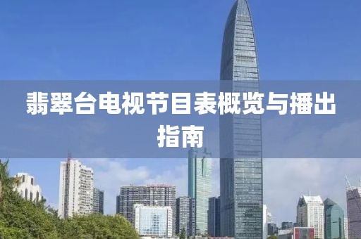 翡翠台电视节目表概览与播出指南