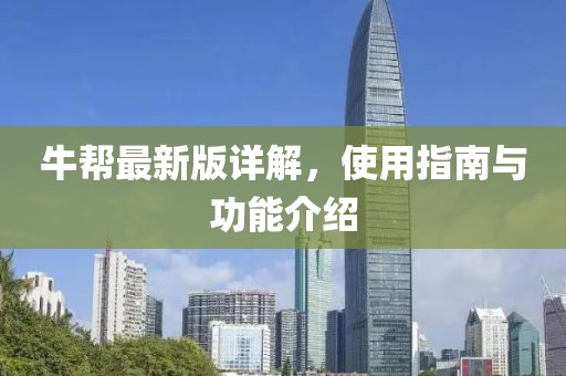 牛帮最新版详解，使用指南与功能介绍