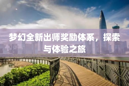 梦幻全新出师奖励体系，探索与体验之旅