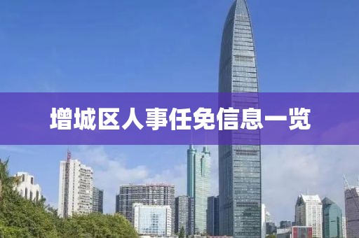 增城区人事任免信息一览