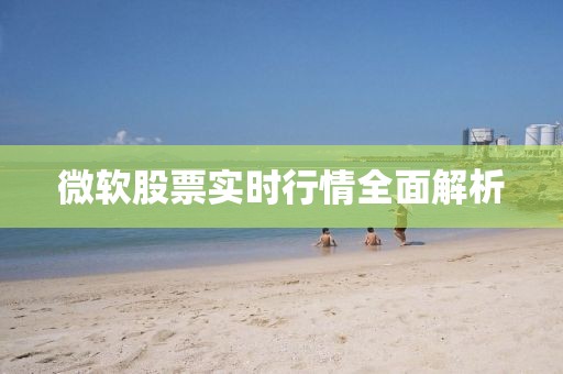 微软股票实时行情全面解析