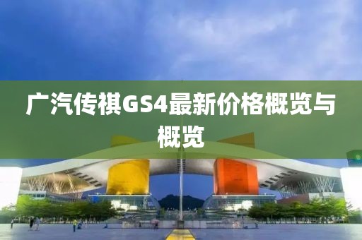 广汽传祺GS4最新价格概览与概览