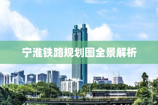 宁淮铁路规划图全景解析