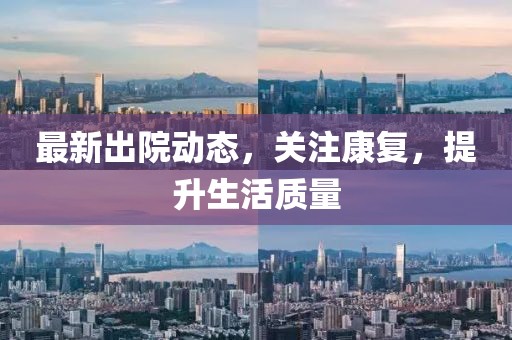 最新出院动态，关注康复，提升生活质量